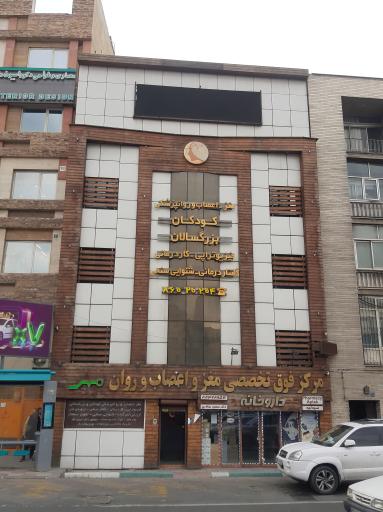 عکس فیزیوتراپی و توانبخشی مهر