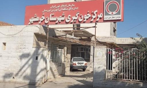 عکس پایگاه انتقال خون شهرستان خرمشهر 