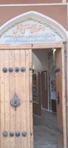 عکس رستوران سنتی توکل