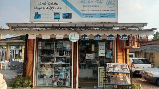 عکس نمایندگی نهری سرویس