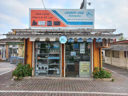 عکس نمایندگی نهری سرویس