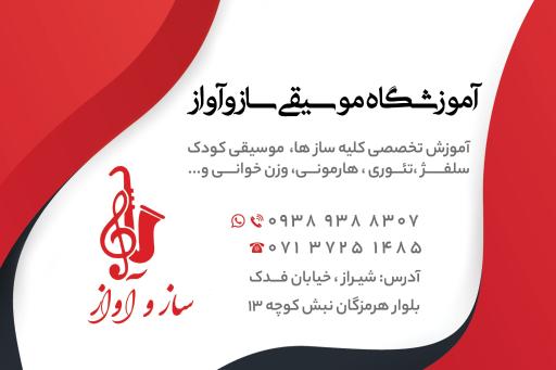 عکس آموزشگاه موسيقی ساز و آواز