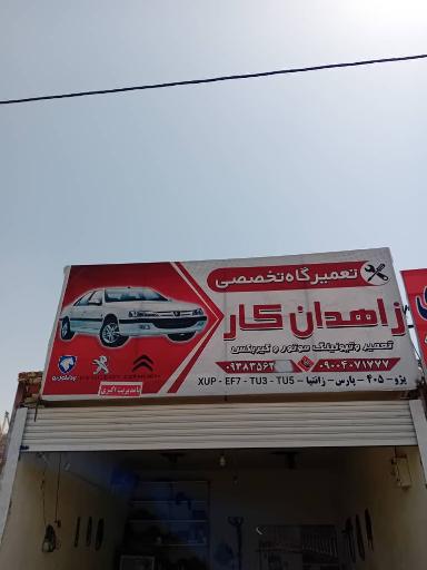 عکس مکانیکی زاهدان کار 