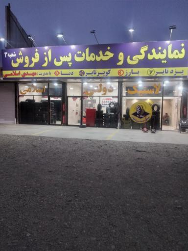 عکس نمایندگی لاستیک  اسلامی شعبه 3