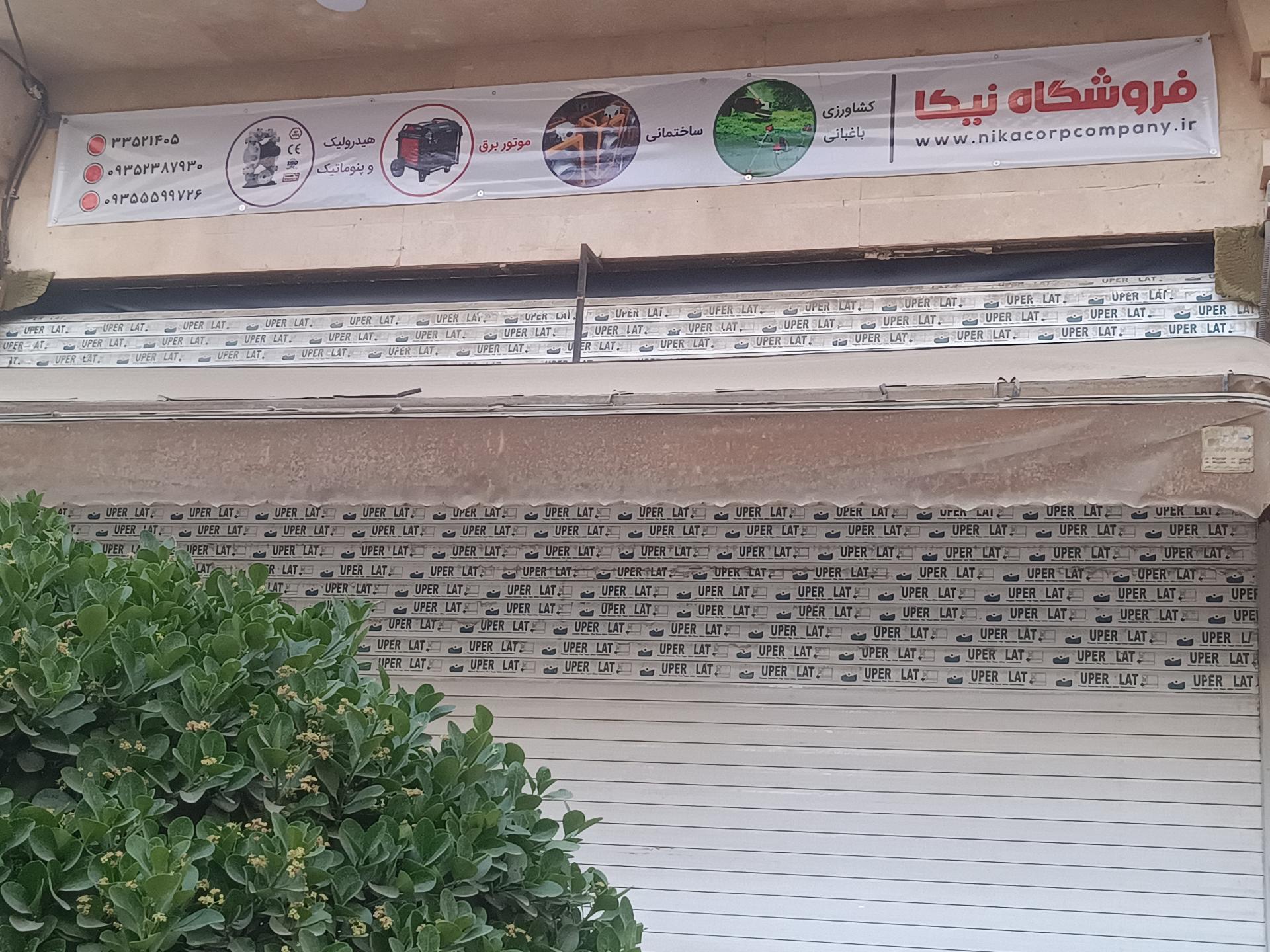 عکس فروشگاه تجهیزات کشاورزی و ساختمانی نیکا 