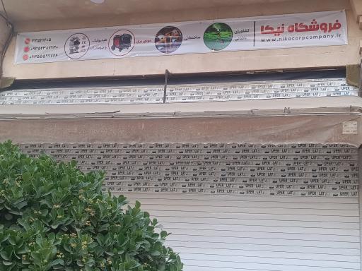 عکس فروشگاه تجهیزات کشاورزی و ساختمانی نیکا 