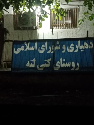 عکس دفتر دهیاری و شورای  روستای کتی لته