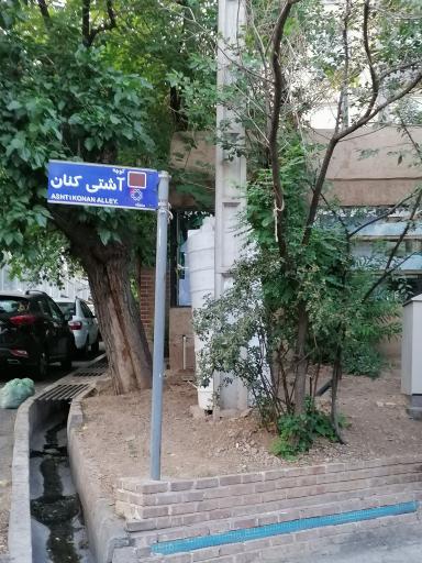 عکس کوچه آشتی کنان