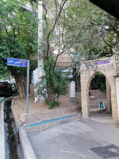 عکس کوچه آشتی کنان