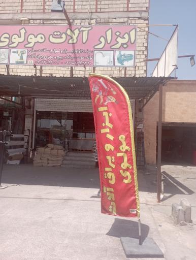 ابزارآلات مولوی