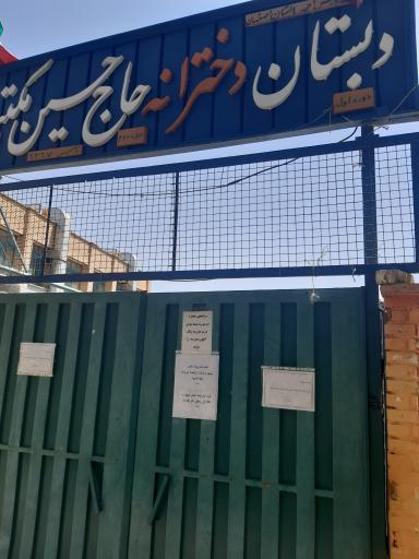 عکس دبستان دخترانه مکتبی