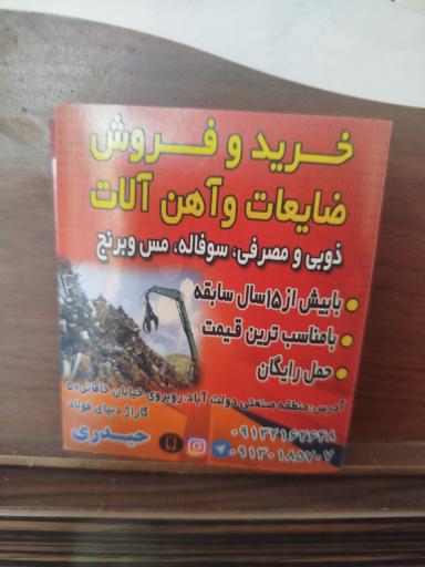 عکس خرید و فروش ضایعات حیدری 