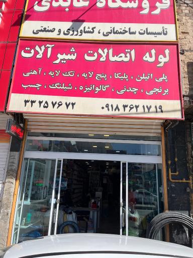 عکس فروشگاه تاسیسات و ابزار عابدی