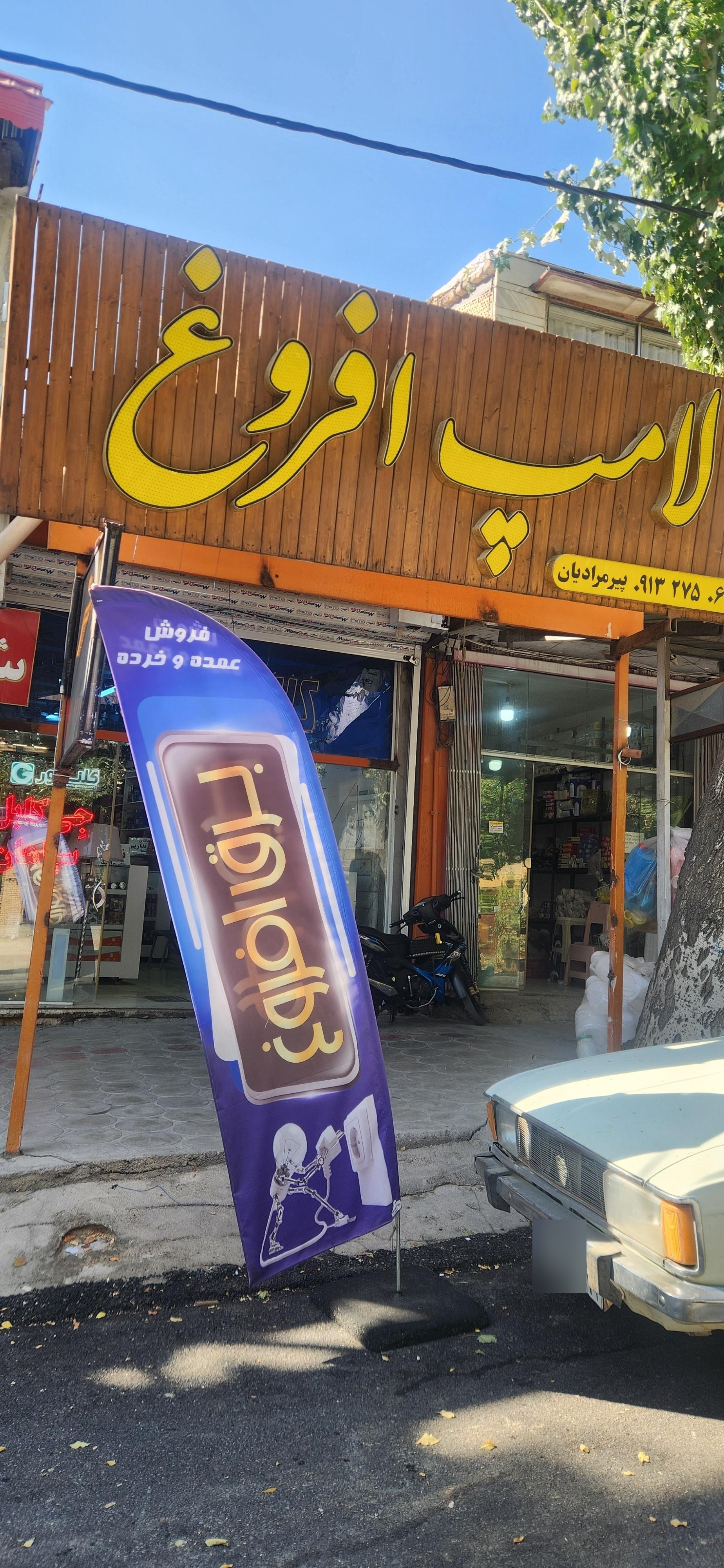 عکس کالا برق افروغ_ جلال