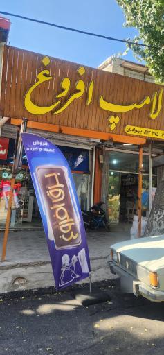 عکس کالا برق افروغ_ جلال