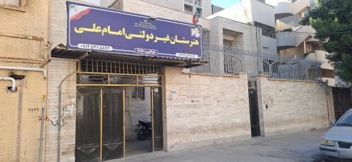 عکس هنرستان امام علی