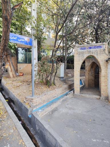 عکس کوچه آشتی کنان