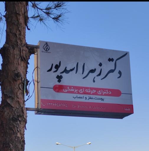 مطب زیبایی دکتر زهرا اسدپور