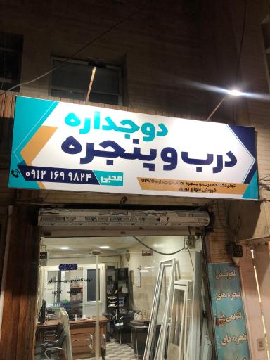 عکس پنجره دوجداره والومنیوم محبی