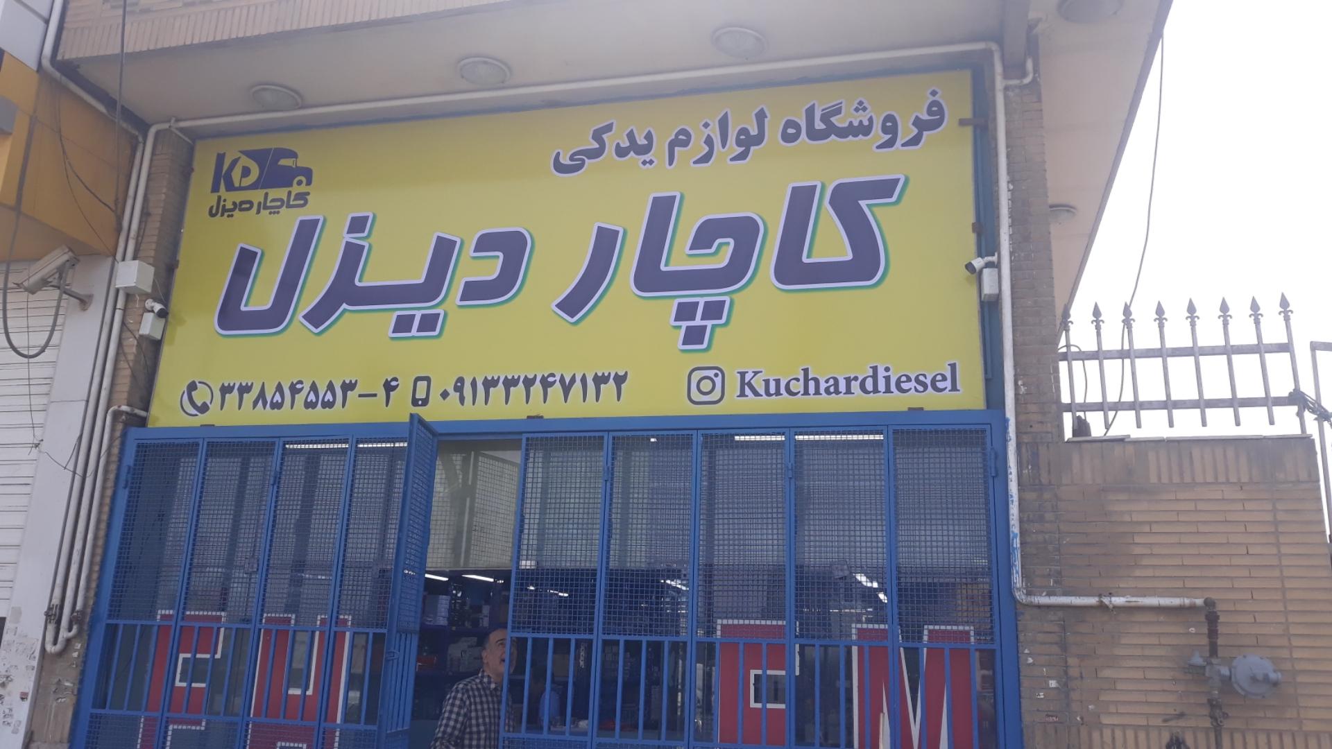 عکس فروشگاه لوازم یدکی کاچار دیزل (ولوو ، رنو )