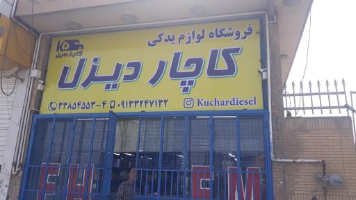 عکس فروشگاه لوازم یدکی کاچار دیزل (ولوو ، رنو )