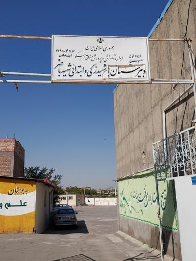 عکس دبیرستان شهید زکی 