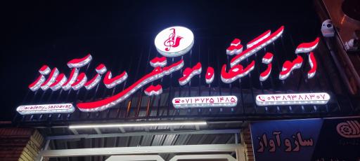 عکس آموزشگاه موسيقی ساز و آواز