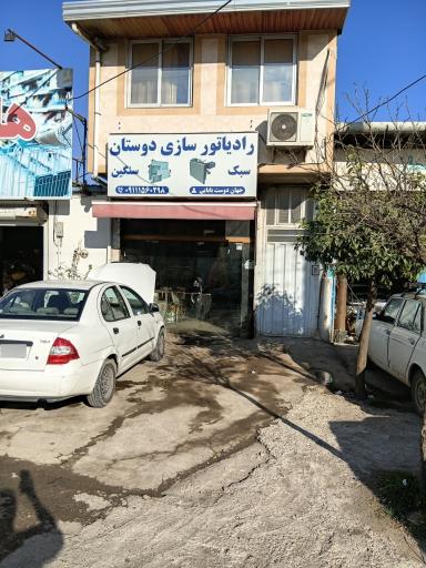 عکس رادیاتورسازی دوستان