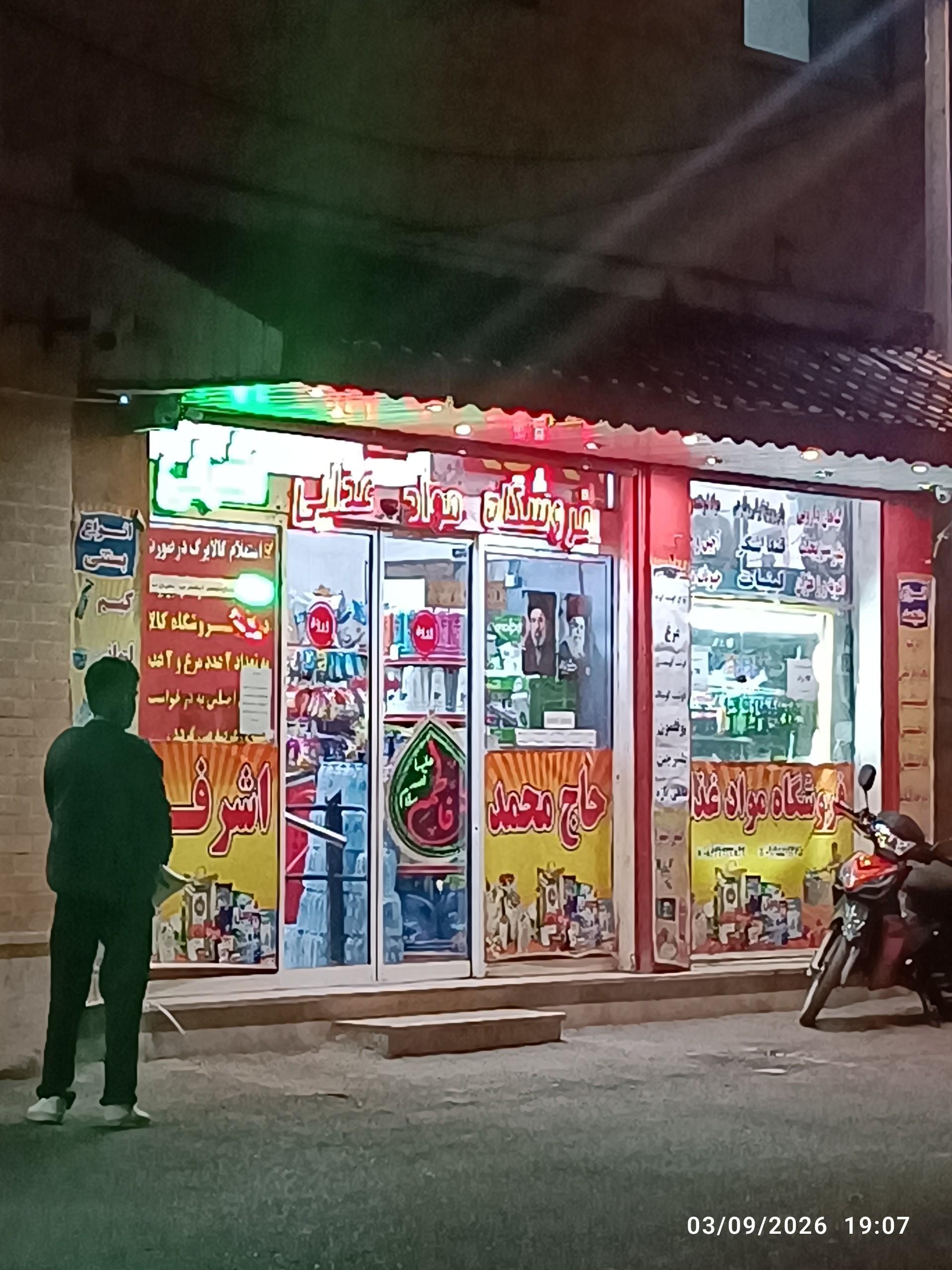 عکس خوار و بار فروشی حاج محمد اشرفی
