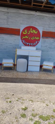 عکس نجاری مهدی رنجبر