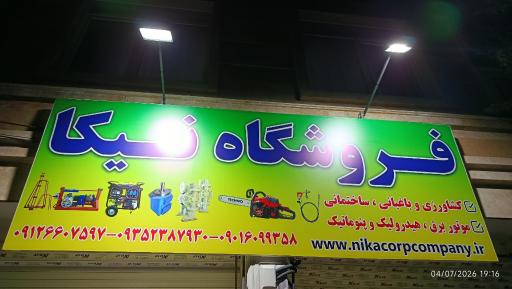 عکس فروشگاه تجهیزات کشاورزی و ساختمانی نیکا 