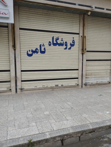 عکس فروشگاه ثامن