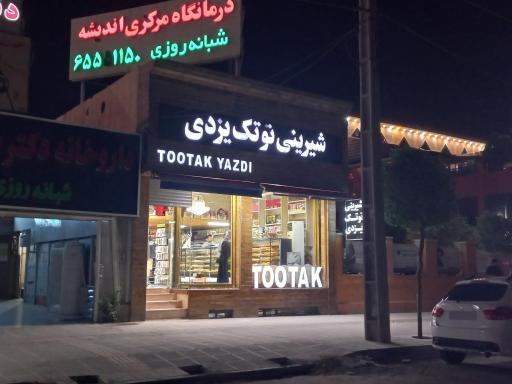 عکس فروشگاه شیرینی و آجیل توتک یزدی