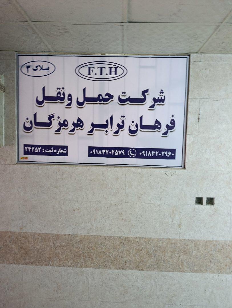 عکس شرکت حمل و نقل فراهان ترابر هرمزگان