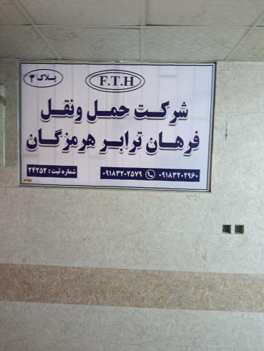 عکس شرکت حمل و نقل فراهان ترابر هرمزگان