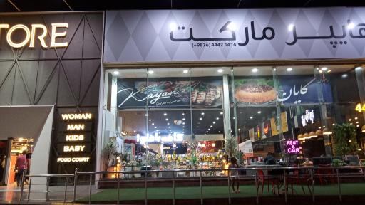 عکس زیلان مگا استور 