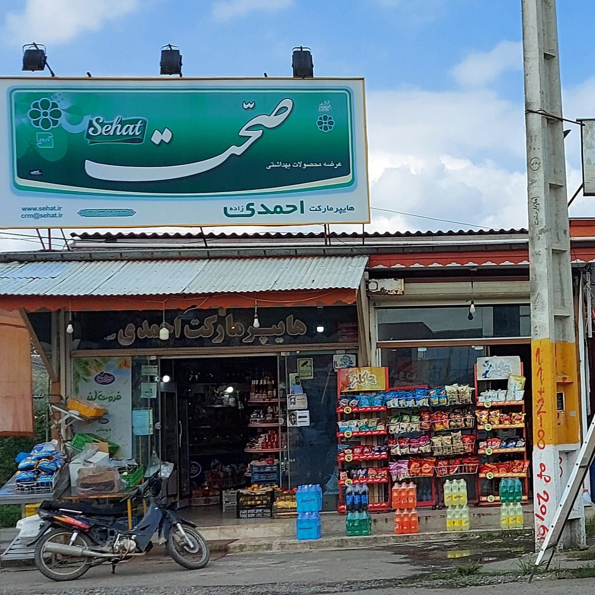عکس هایپرمارکت احمدی