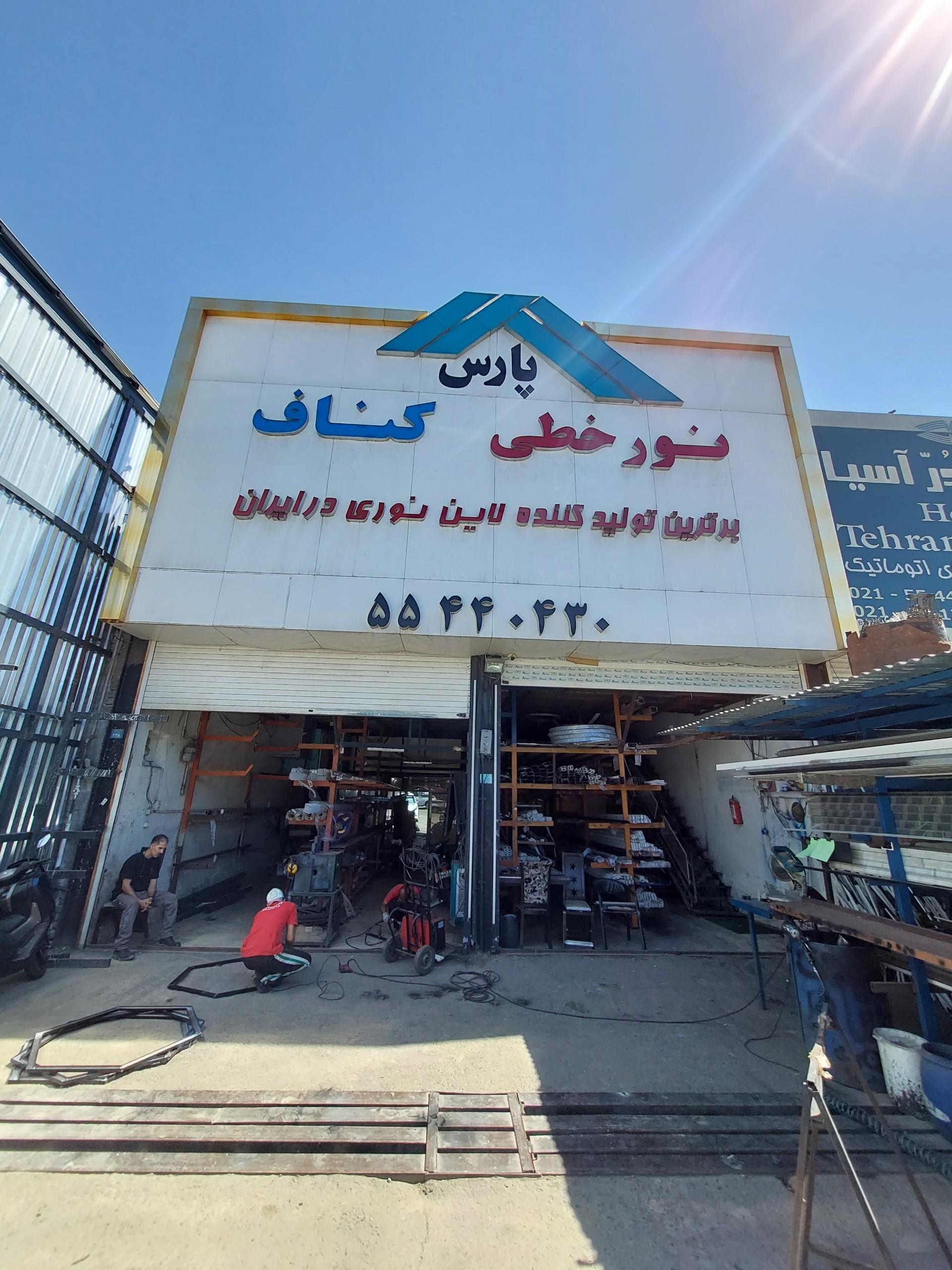 عکس نورخطی پارس