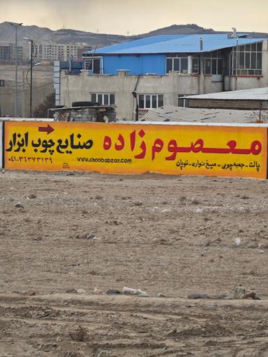 عکس صنایع چوب و ابزار معصوم زاده