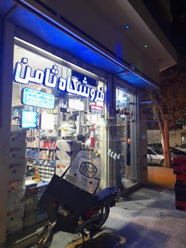 عکس فروشگاه ثامن