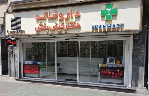 عکس داروخانه دکتر فیض بخش