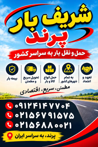 عکس شریف بار پرند