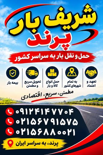عکس شریف بار پرند