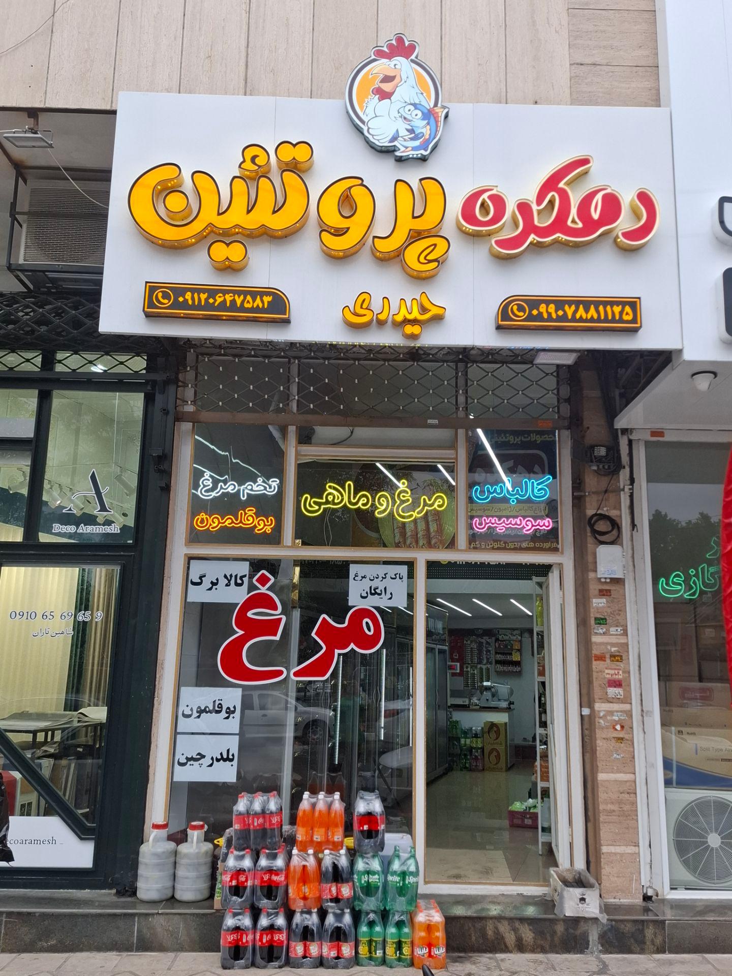 عکس دهکده پروتئین حیدری 