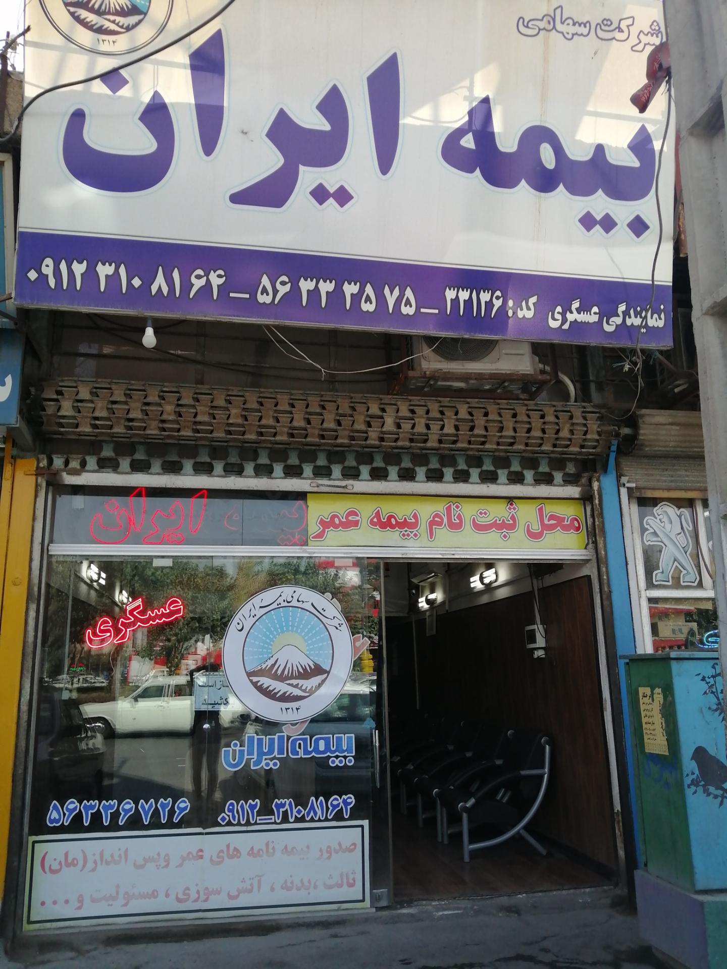عکس بیمه ایران نمایندگی عسگری کد۳۳۱۳۶