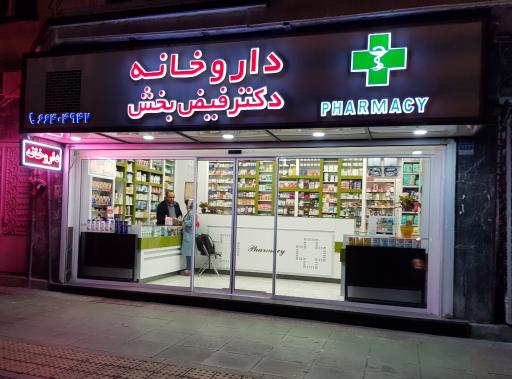عکس داروخانه دکتر فیض بخش