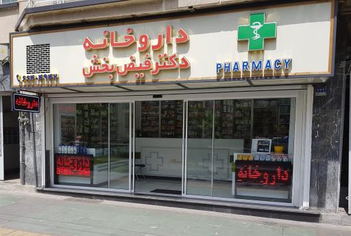 عکس داروخانه دکتر فیض بخش