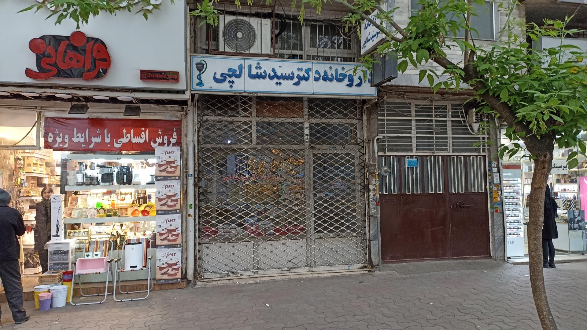 عکس داروخانه دکتر سید شالچی