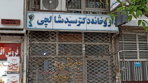 عکس داروخانه دکتر سید شالچی