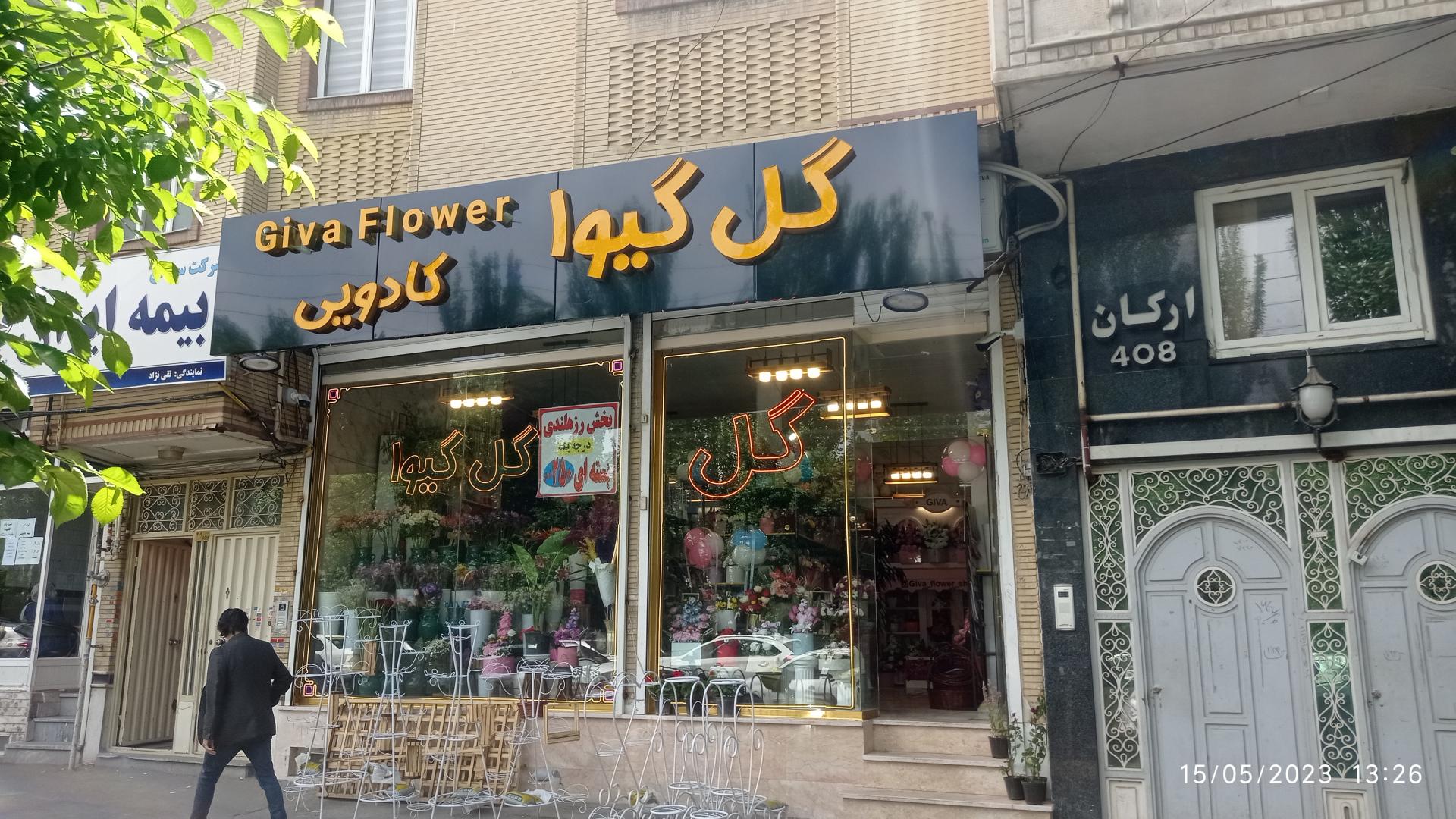 عکس گل فروشی گل گیوا